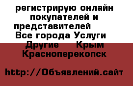 регистрирую онлайн-покупателей и представителей AVON - Все города Услуги » Другие   . Крым,Красноперекопск